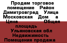 Продам торговое помещение › Район ­ Димитровград › Улица ­ Московская › Дом ­ 6а  › Цена ­ 1 300 000 › Общая площадь ­ 34 - Ульяновская обл. Недвижимость » Помещения продажа   